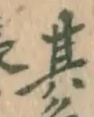 字其