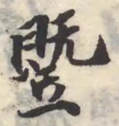 䇒の位置
