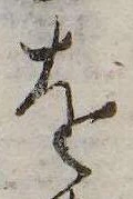 已定位𛄜