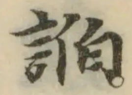 Đã định vị 諂