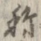 已定位未指定