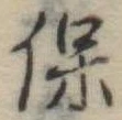 保 위치 확인됨