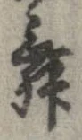 舞 위치 확인됨