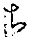 글자 ち