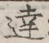達 위치 확인됨