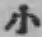Character 小