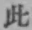 文字此