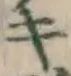 文字キ