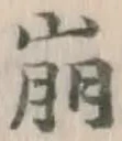 Chữ 崩