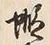 𡨸蝦