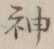 글자 神