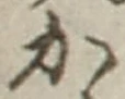 字か