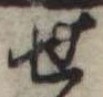 位置定マレル未定