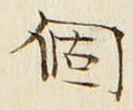 文字個
