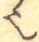 已定位𬻿