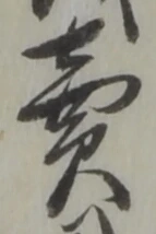 글자 売