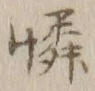 文字憐