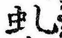 Đã định vị 虬