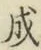 글자 成