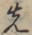 先 위치 확인됨