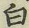글자 白