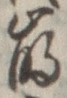 Chữ 崩