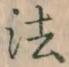 𡨸法