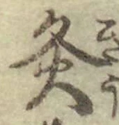 Character 灸