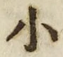 「小」字