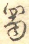 蜀 위치 확인됨