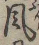 風 위치 확인됨
