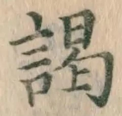 글자 謁