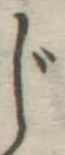 글자 じ