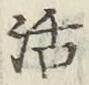 Chữ 活