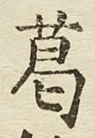 글자 葛