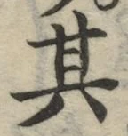 字其