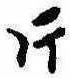 Located 片