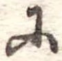 𛂋の位置