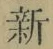 글자 新