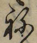 位置定マレル未定