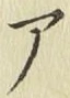 글자 ア