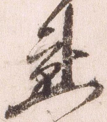 已定位懇