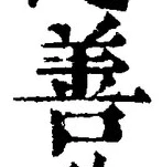 글자 善