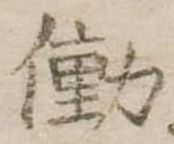 Đã định vị 働