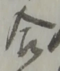 位置定マレル合