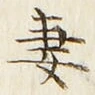 Chữ 妻