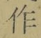 字作