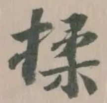揉の位置