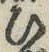 文字 ひ