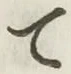 文字 て